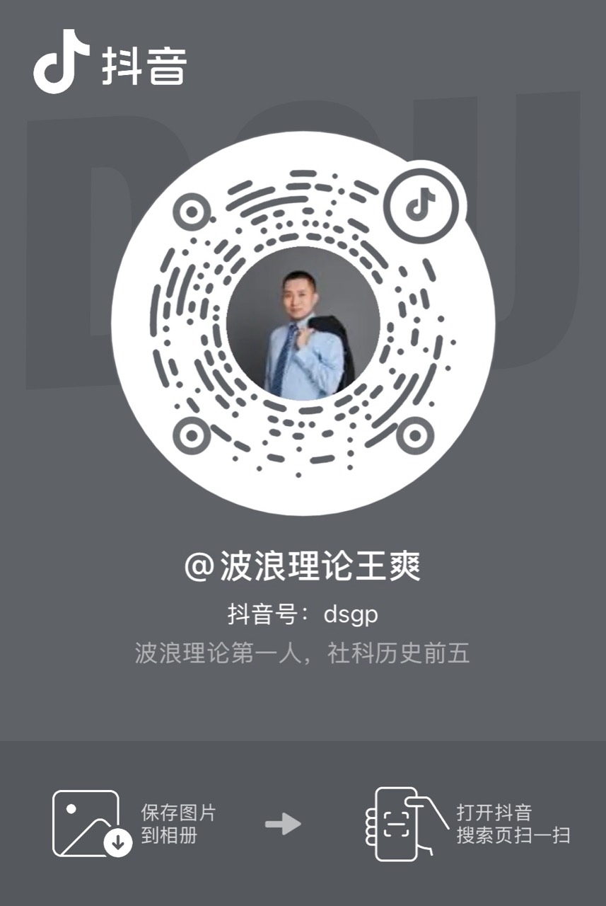 波浪理论王爽抖音二维码