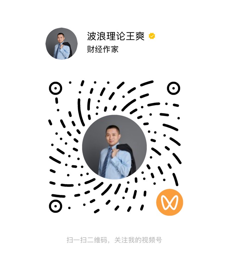 波浪理论王爽视频号二维码